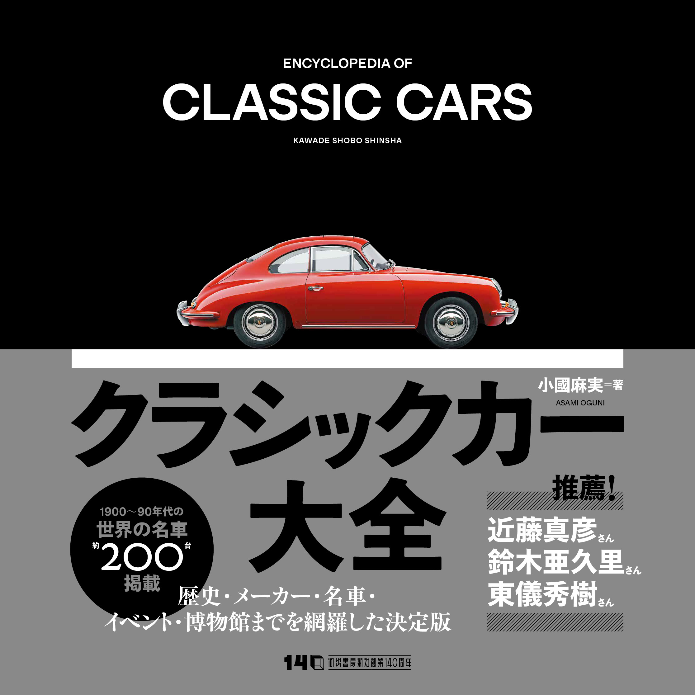 【著者公式】Cosdel Japan代表・小國麻実の著書『クラシックカー大全』を河出書房新社より発売します